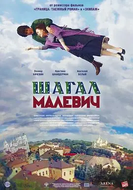 夏加尔与马列维奇Шагал-Малевич海报