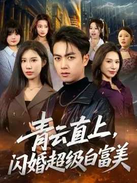 青云直上,闪婚超级白富美海报