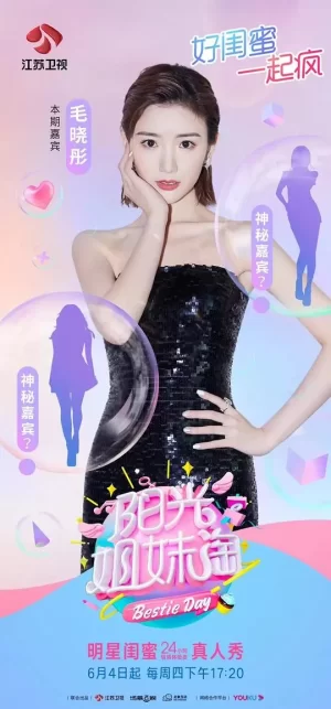 阳光姐妹淘海报