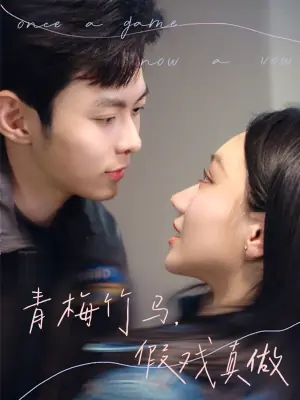 青梅竹马,假戏真做海报