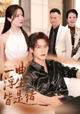 一曲浮生皆是(被伤八年,真千金选择不再忍耐)海报