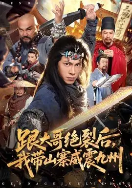 跟大哥决裂后,我带山寨威震九州海报