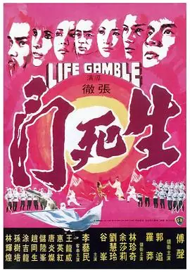 生死门生死門海报