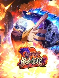 重生为怪兽什么鬼2:兽神崛起海报