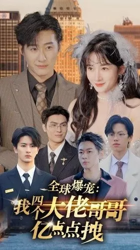 全球爆宠:我四个大佬哥哥亿点点拽海报