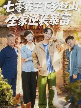 七零养子下乡赶山,全家逆袭暴富海报