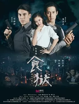 第七只眼之食狱海报