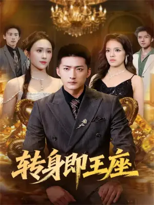 12月8日转身即王座海报