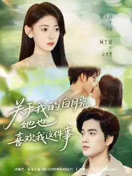 关于我的白月光她也喜欢我这件事海报