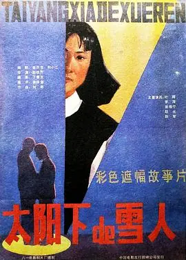 太阳下的雪人海报