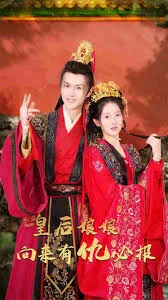 皇后娘娘向来有仇必报海报