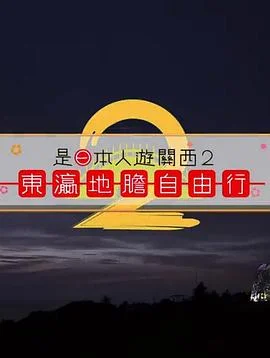 是日本人遊關西海报