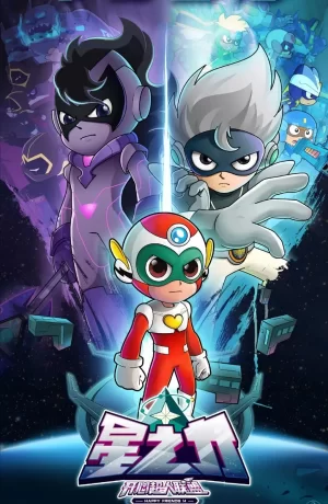 开心超人第十四季联盟之星之力海报