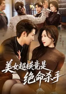 美女超模竟是绝命杀手海报