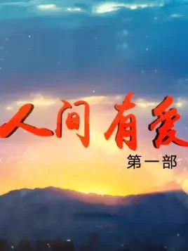 人间有爱第一部海报