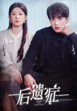 后遗症(短剧)海报