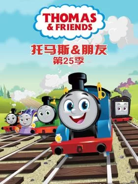 托马斯和他的朋友们第二十五季国语版(下)海报