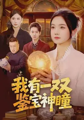 我有一双鉴宝神瞳海报