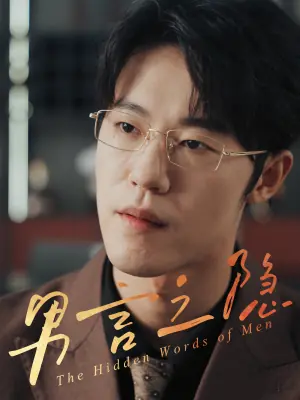 男言之隐海报
