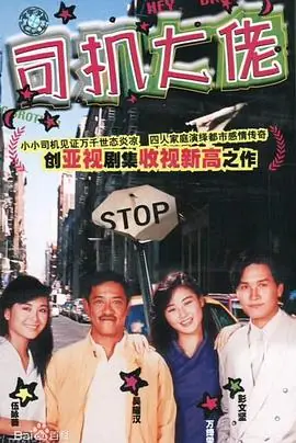 司机大佬(国语)海报