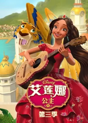 艾莲娜公主第三季海报