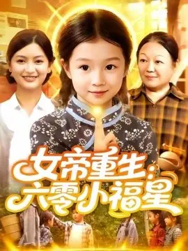 女帝重生:六零小福星海报