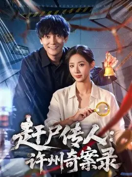 赶尸传人:许州奇案录海报