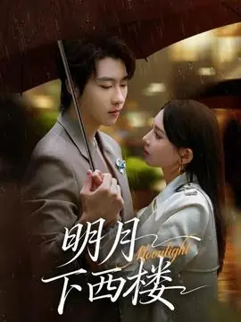 明月下西楼海报