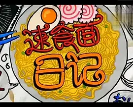 速食面日记海报