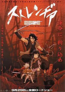 异邦人:无皇刃谭海报