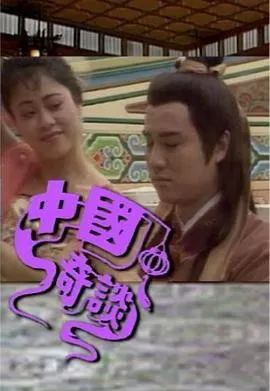 中国奇谈(粤语)海报