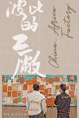 波比的工厂海报