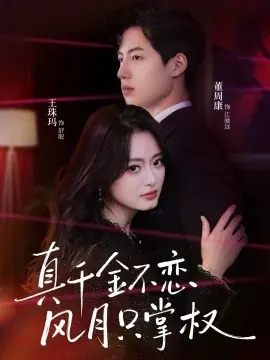 真千金不恋风月只掌权海报