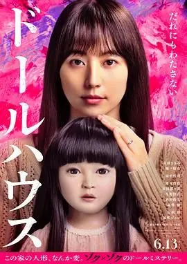 人偶之家海报