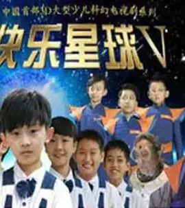 快乐星球第五部海报