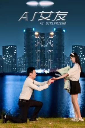 AI女友海报