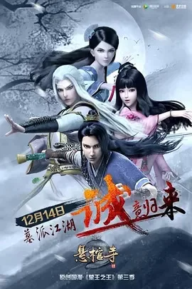 墓王之王之悬棺寺海报