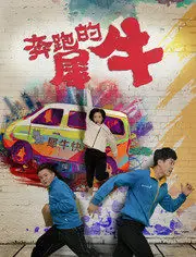 奔跑的犀牛海报