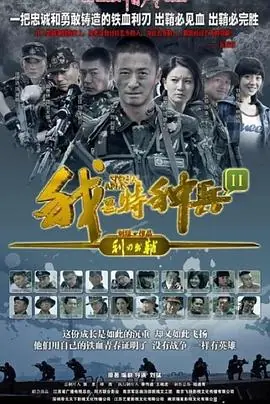 特种兵王之原子核爆_1080P_海报