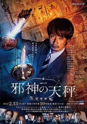 邪神的天秤:公安分析班海报