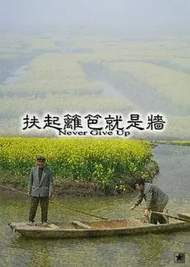 扶起篱笆就是墙海报