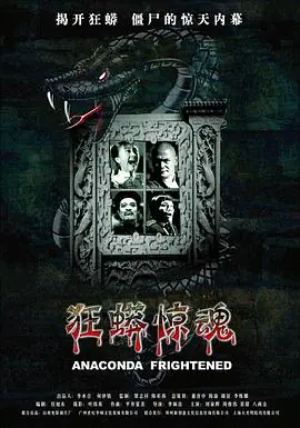 狂蟒惊魂[电影解说]海报