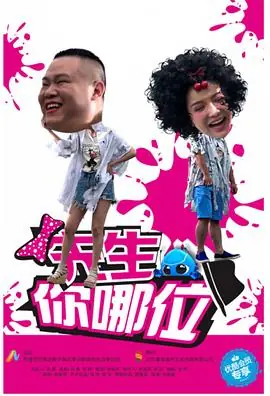先生,你哪位海报