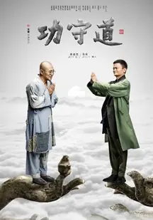 功守道海报