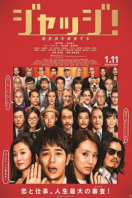 菜鸟评审员海报