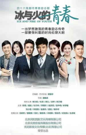 冰与火的青春TV版海报