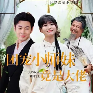 团宠小师妹竟是大佬海报