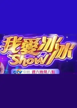 超级冰冰Show海报