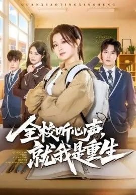 全校听心声,就我是重生海报