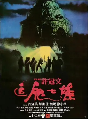 追鬼七雄(国语)海报